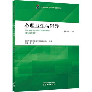 自学考试教材13154教育学专业专升本的书籍心理卫生与心理辅导傅钠高等教育版2026年成人自考成考成教大专升本科专科套本00465