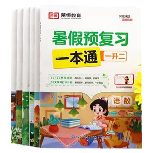 荣恒寒假预复习一本通寒假作业一年级二年级三年级四五六年级语文数学英语21天寒假衔接打卡规划计划人教版苏教版寒假阅读同步训练