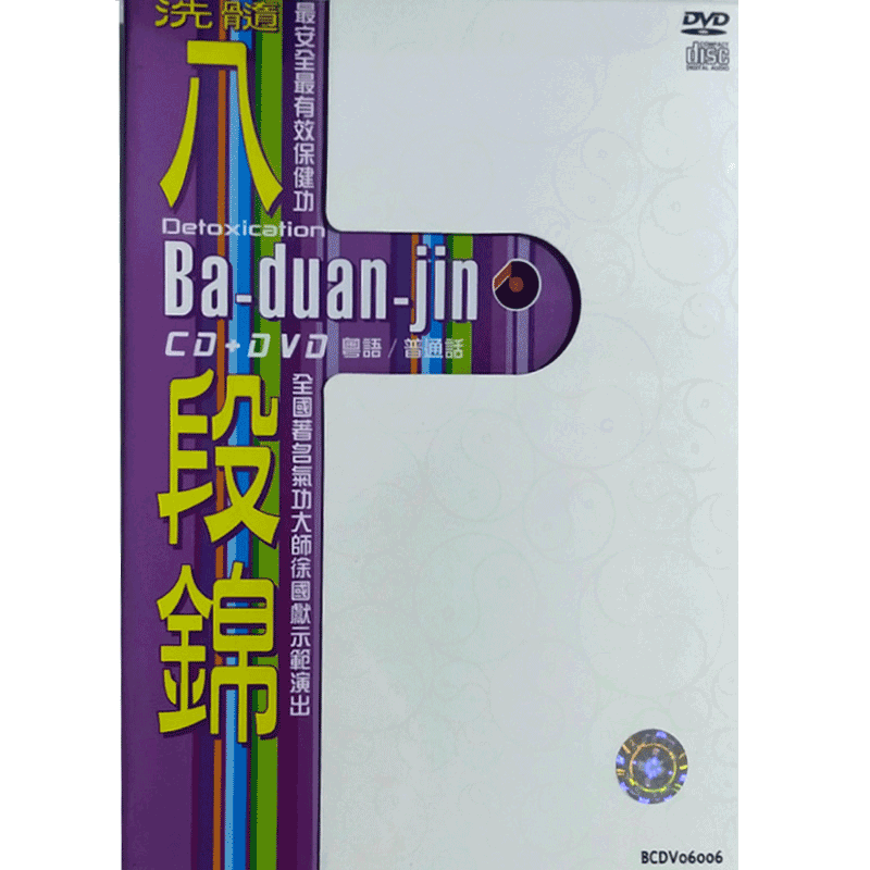【原装进口】洗髓八段錦 dvd+cd / v.a. 百利CD唱片 碟片