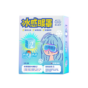 蔡氏福宁冰敷眼罩叶黄素冷敷眼贴遮光护眼润眼消肿缓解眼冰感眼罩