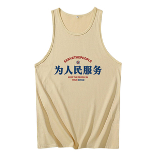 复古背心国潮80年代怀旧服装小众无袖t恤男全村的希望为人民服务T