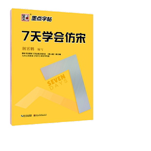 墨点字帖:钢笔硬笔书法字帖 成人速成练字帖7天学会仿宋