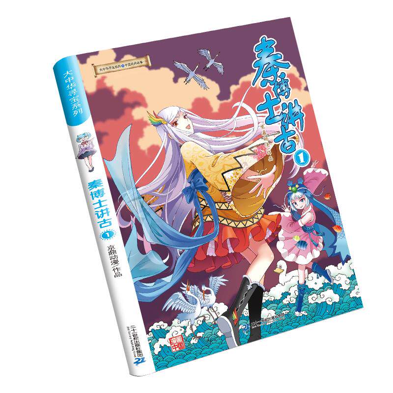 大中华寻宝记系列秦博士讲古