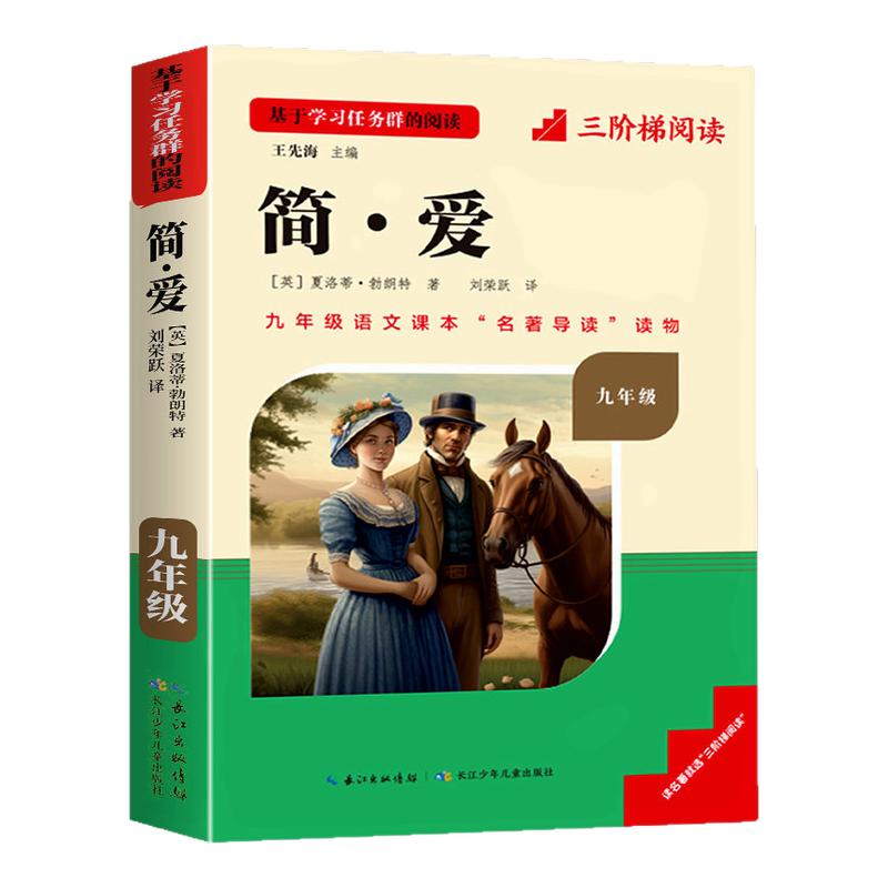 名校课堂简爱和唐诗三百首正版