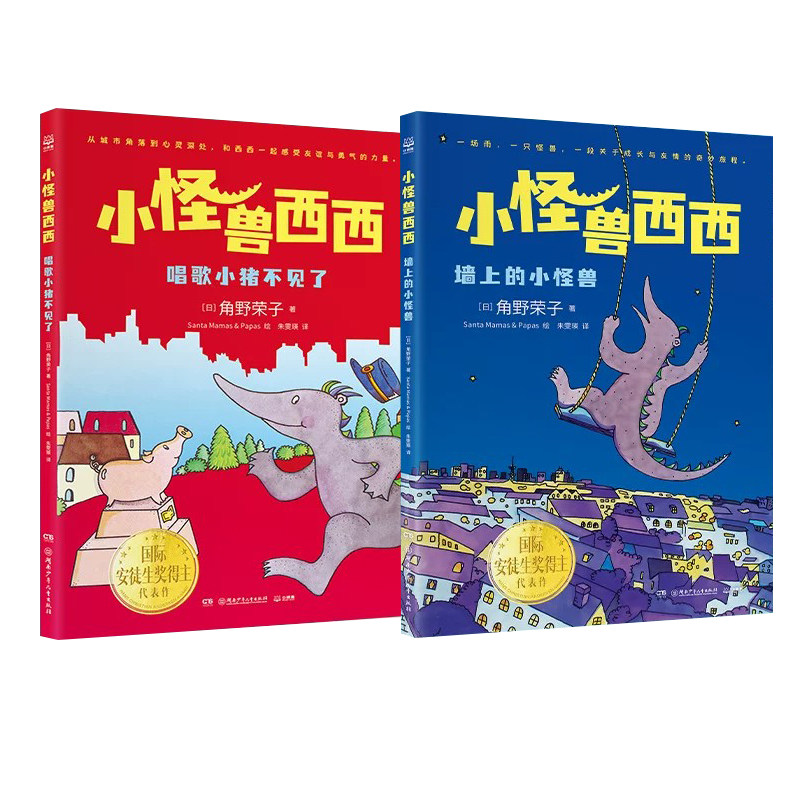 小怪兽西西系列全2册唱歌小猪不见了+墙上的小怪兽国际安徒生奖得主角野荣子桥梁书代表作面对未知和迷茫教孩子如何找到自己的光芒
