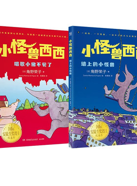小怪兽西西系列全2册唱歌小猪不见了+墙上的小怪兽国际安徒生奖得主角野荣子桥梁书代表作面对未知和迷茫教孩子如何找到自己的光芒