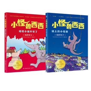 小怪兽西西系列全2册唱歌小猪不见了+墙上的小怪兽国际安徒生奖得主角野荣子桥梁书代表作面对未知和迷茫教孩子如何找到自己的光芒