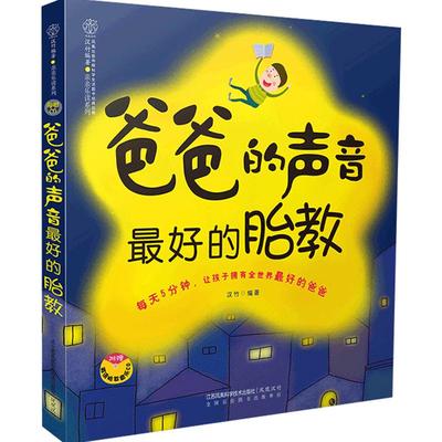 正版 爸爸的声音好的胎教 胎教书籍胎教故事书英语读物孕期双语胎教准爸爸睡前胎教故事8类素材419篇内容故事音乐百科儿歌孕期书籍