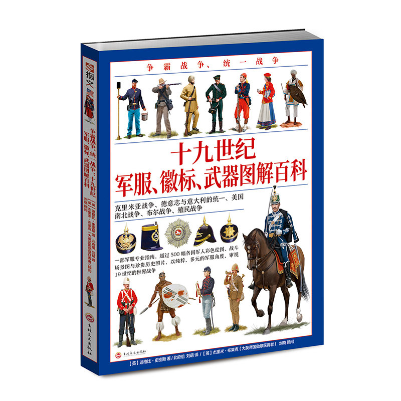 【官方正版现货】《十九世纪军服图解百科》(赠主题扑克)19世纪指文全彩大开本铜版印刷克里米亚战争意大利统一南北战争布尔战争