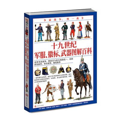 【官方正版现货】《十九世纪军服图解百科》（赠主题扑克）19世纪指文全彩大开本铜版印刷克里米亚战争意大利统一南北战争布尔战争