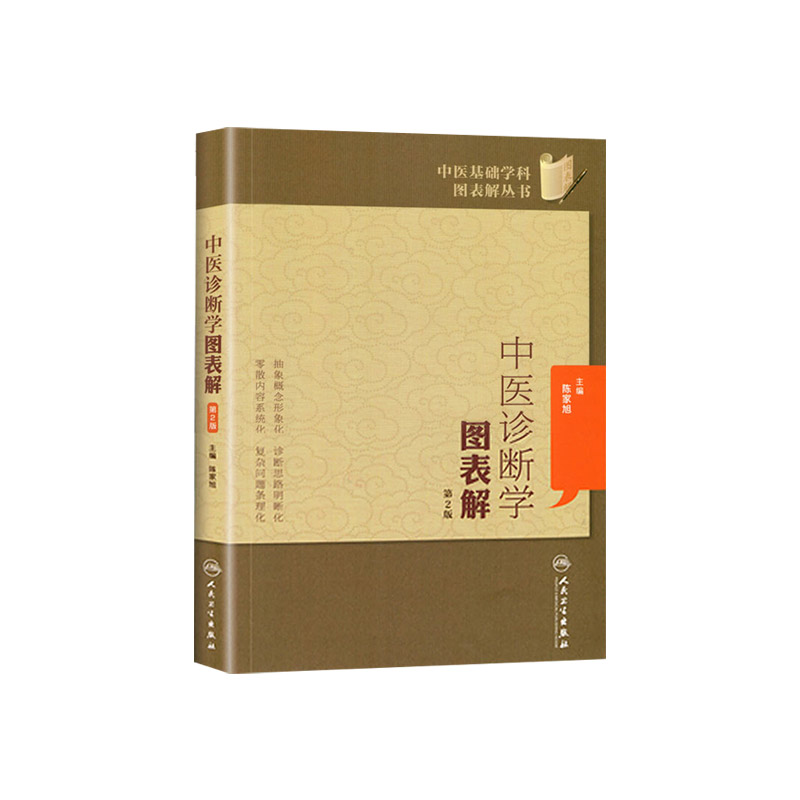 正版中医诊断学图表解第2版陈家旭9787117148429人卫