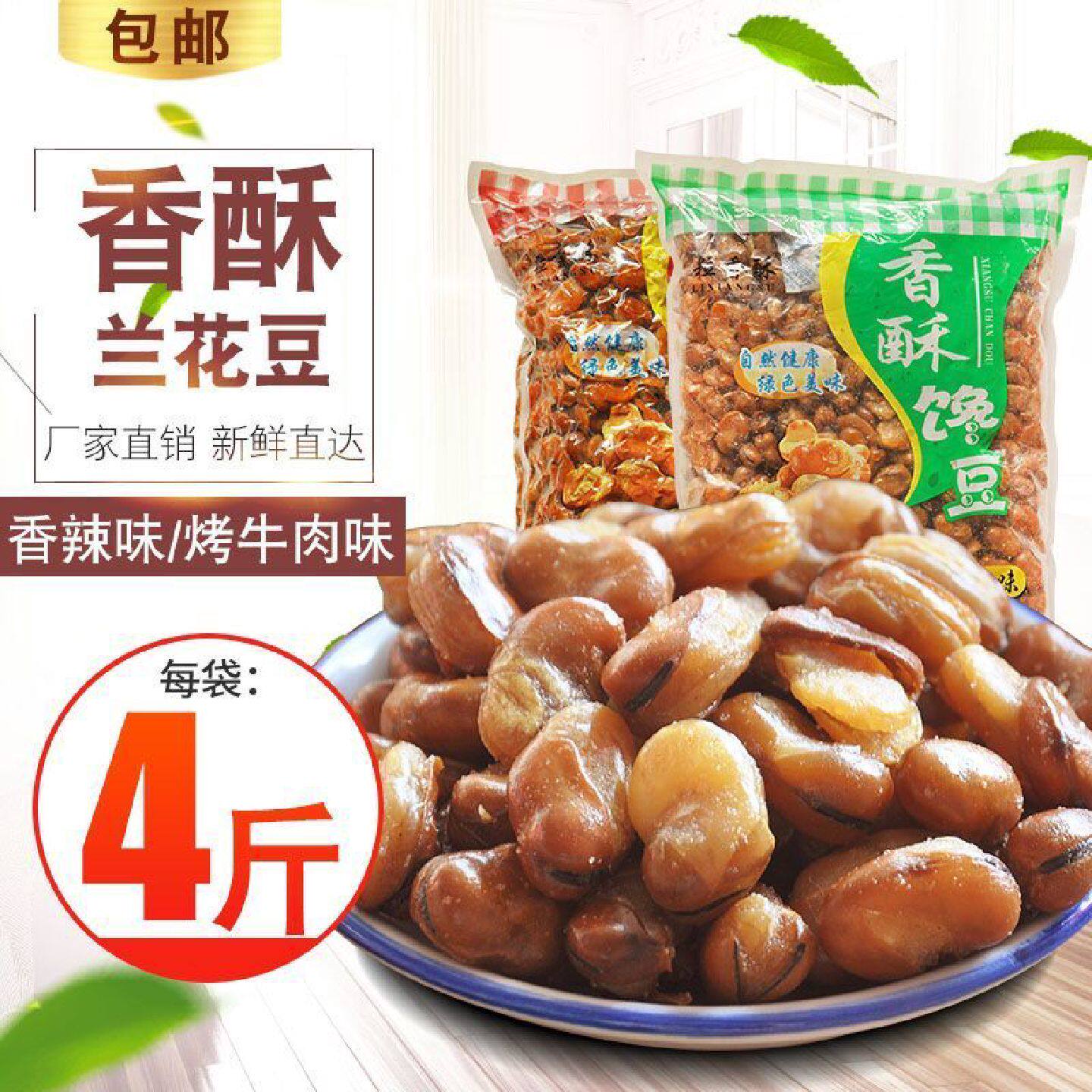 粒香酥蚕豆零食兰花豆4斤装零食小吃散装炒货豆类食品250克装批发