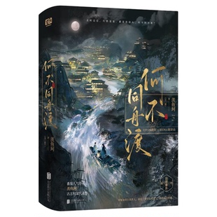 何不同舟渡印签版全2册【赠信纸+海报+珠光明信片】羡鱼珂原著全本无删减已完结乱世女贼南衣×隐忍叛臣谢却山新增2篇出版番外