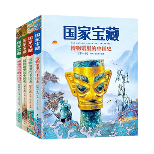 国家宝藏博物馆里的中国史儿童国家文物启蒙图画书品鉴文物历史普及书籍古董启蒙百科全书国宝科普读物少儿畅销书籍让孩子读懂历史
