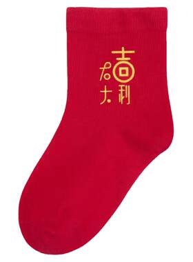 新生红色百日满月周岁本命年袜子