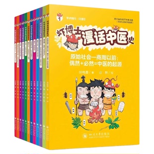 虾博士漫话中医史 四川大学出版社 中医入门中小学生幼儿园健康读物教育普及知识要点传统文化健康素养内外妇儿知识健康素养药物书