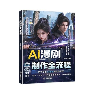 ai漫剧制作教程2026全流程正版