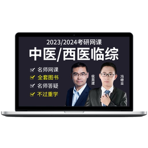 文都网校2025临床医学中综西综考研视频网课中医西医综合课程课件