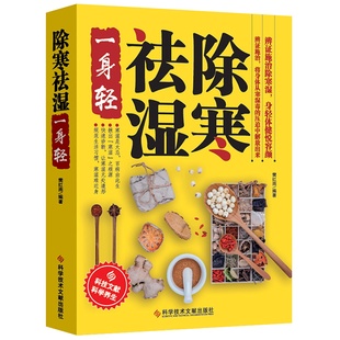 除寒祛湿一身轻正版祛湿气去湿气排毒祛湿书籍驱寒除湿健康书籍足贴排毒祛湿减脂 祛湿减肥燃脂瘦身 健脾祛湿调理脾胃中医养生书籍