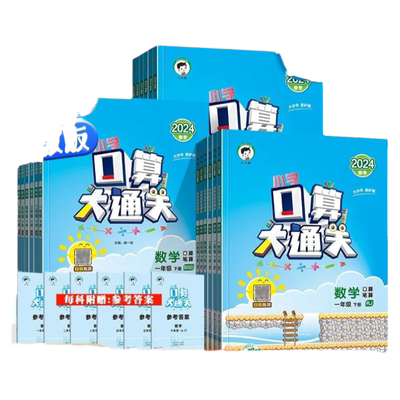 2024新版 口算大通关一二年级三年级四五六年级下册上册人教版苏教版小学数学思维训练同步练习册计算速算天天练53口算题卡北师大