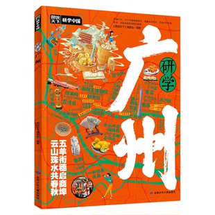 研学广州正版图说天下研学中国 带你游遍广州旅行指南 了解中国历史地理文化艺术和科学的百科全书 青少年中小学生课外阅读书籍