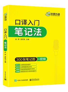 英语口译入门笔记法华研外语