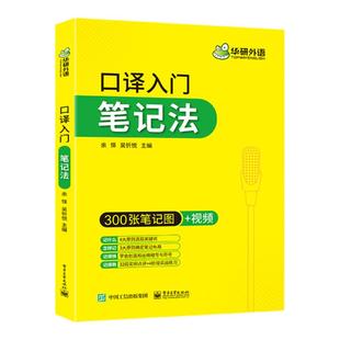 华研外语英语口译入门笔记法300张笔记图+视频适用catti二级三级口译教材上海中高级口译教程MTI全国翻译硕士专业资格考试书搭笔译