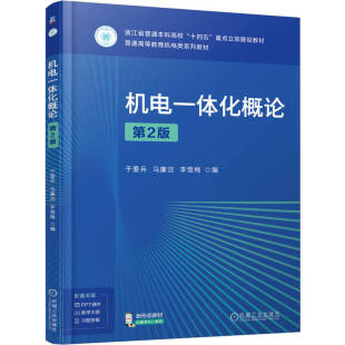 官网正版 机电一体化概论 第2版 于爱兵 马廉洁 李雪梅 9787111784210 机械工业出版社 教材