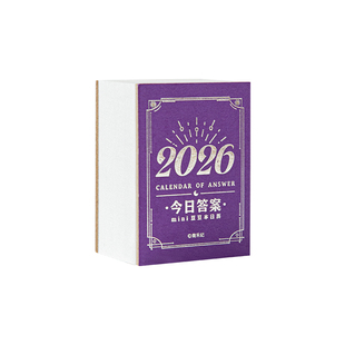 青禾纪今日答案每日一撕日历2026年新款解压趣味答案书mini豆豆本