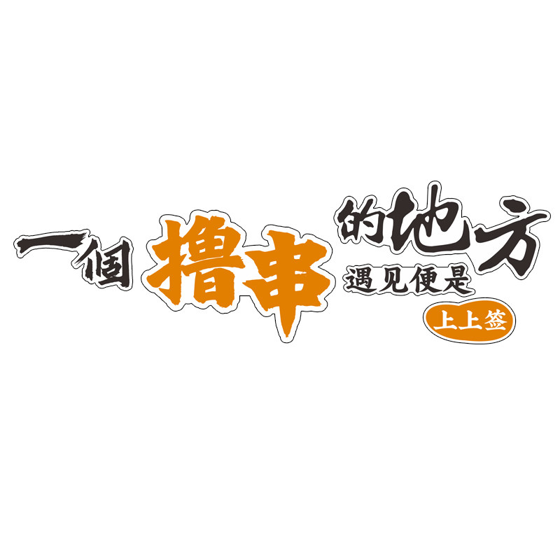 网红烧烤店装饰创意墙面贴纸挂画烤肉串串麻辣烫背景标语氛围布置