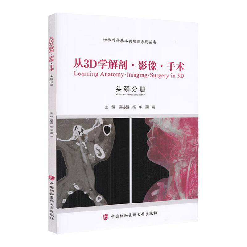 从3D学解剖影像手术 头颈分册 高志强 协和外科基本功培训系列丛书 CT人体动脉颈部甲状腺面部解剖学书籍中国协和医科大学出版社