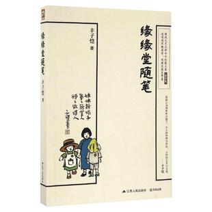 缘缘堂随笔 丰子恺著 中国文学经典名家散文随笔中小学重点课文推荐拓展阅读江苏人民出版社课外书籍畅销书排行榜