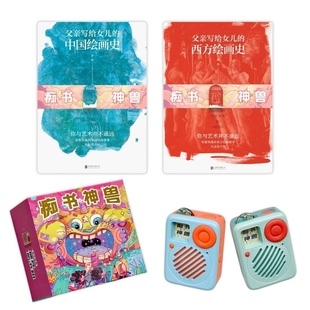正版父亲讲给女儿的中西方美术史全2册中小学生原文听书机故事机