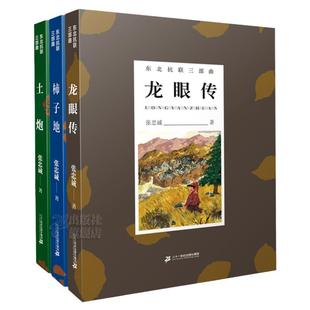 龙眼传 柿子地 土炮 东北抗联三部曲正版黑龙江吉林辽宁寒暑假阅读图书小学中年级四五六年级456年级书目