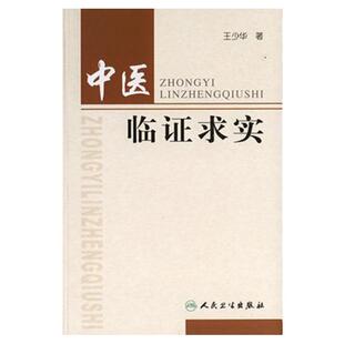 医学书正版 中医临证求实 王少华  9787117081825 人民卫生出版社