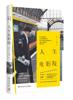 【官方正版】人生电影院 吴大伟 青春 文学 励志 成长 吴大伟 年轻读者、90后、大学生 言情类的小说热卖图青春爱情文学博集天卷