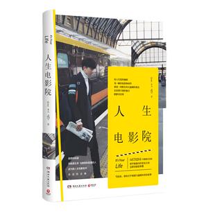 【官方正版】人生电影院 吴大伟 青春 文学 励志 成长 吴大伟 年轻读者、90后、大学生 言情类的小说热卖图青春爱情文学博集天卷