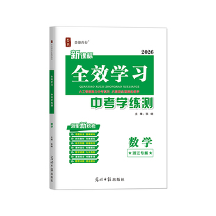 浙江中考2026春全效学习中考学练测数学中考总复习校本讲义智能作业对题练同步中考考勤初中三年习题解答练习一轮二轮专项训练