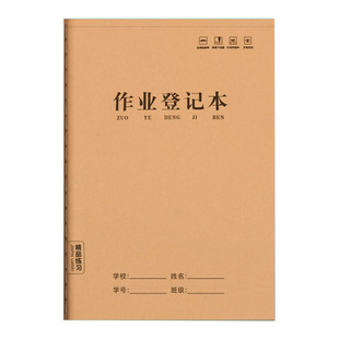 作业登记本小学生记录本专用记作业小本子牛皮纸回家抄写家庭作业课堂摘抄记录本加厚笔记本初中生家校联系本