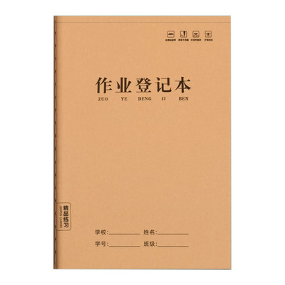 作业登记本小学生记录本专用