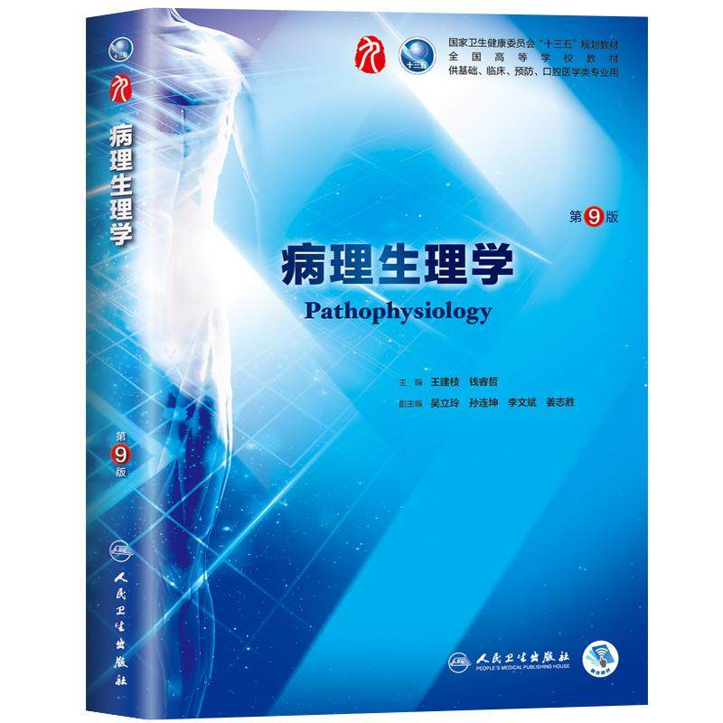 病理生理学第10版习题集第3版