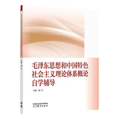 正版 毛泽东思想和中国特色社会主义理论体系概论自学辅导 杨军 高等教育出版社 2023年版两课教材毛中特马工程毛概教材配套辅导书
