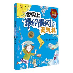 【7-10岁】世界上闷闷的天气书（珍藏版）我超喜欢的趣味科学书 崔美华 著 玩酷科普 中信童书