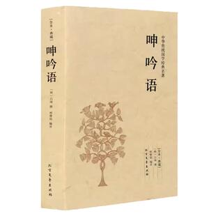 完整版无删减 呻吟语正版包邮原文全集原版原著 中华国学经典读本吕坤撰 柯继铭足本典藏 北方文艺出版社