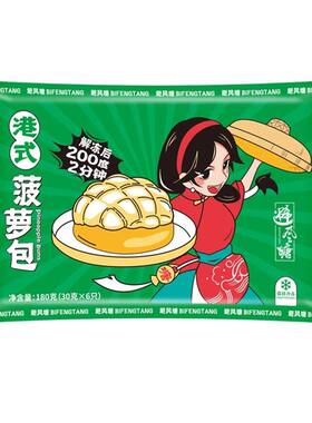 避风塘港式菠萝包早餐面点