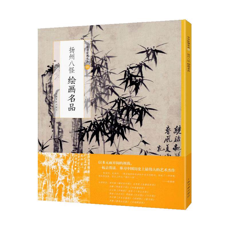 学海轩共14幅扬州八怪绘画名品中国绘画名品98高凤翰金农黄慎花卉郑板桥竹石图李鳝鸳鸯莲子图整幅作品装裱水墨画赏析教程国画书籍