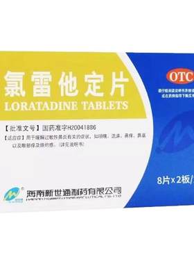 【Newway/新世通】氯雷他定片10mg*16片/盒