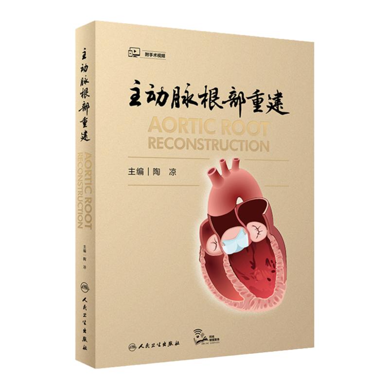 主动脉根部重建  陶凉 主编 主动脉根部疾病的分型和相对应的手术治疗策略修复方法 人民卫生出版社 9787117316873