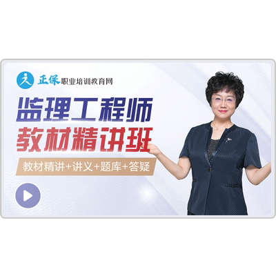 正保职业培训教育网2026年监理工程师教材精讲班视频题库讲义答疑