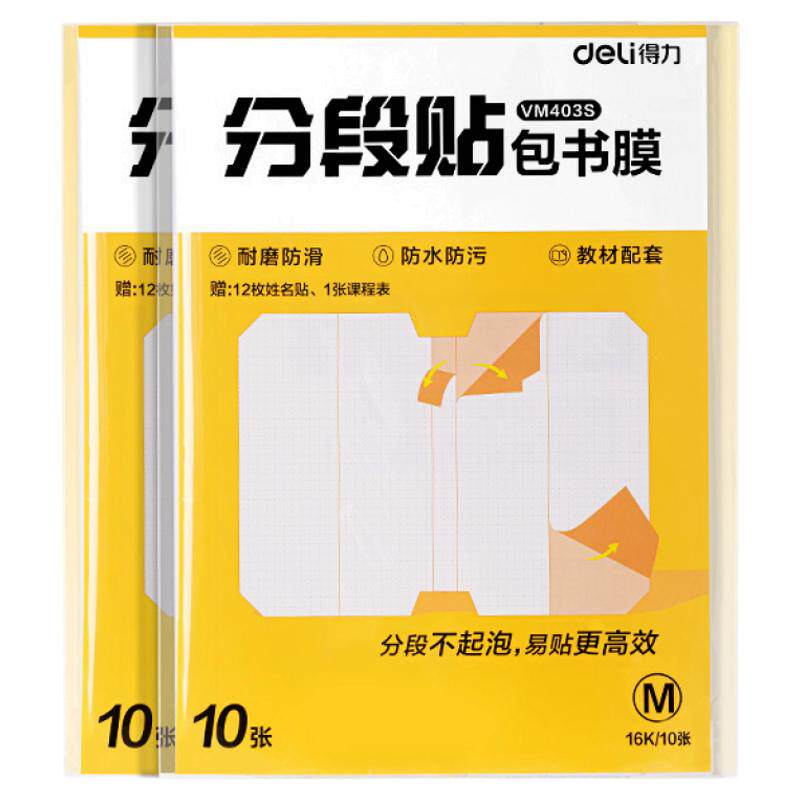 得力包书皮贴纸自粘透明磨砂加厚16K包书皮纸分段式书套保护套小学生专用一年级上册三二年级防水课本包书膜